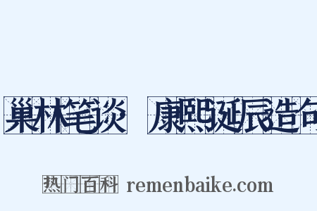 巢林笔谈·康熙诞辰造句是什么意思的图片